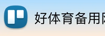 好体育备用网址 Logo